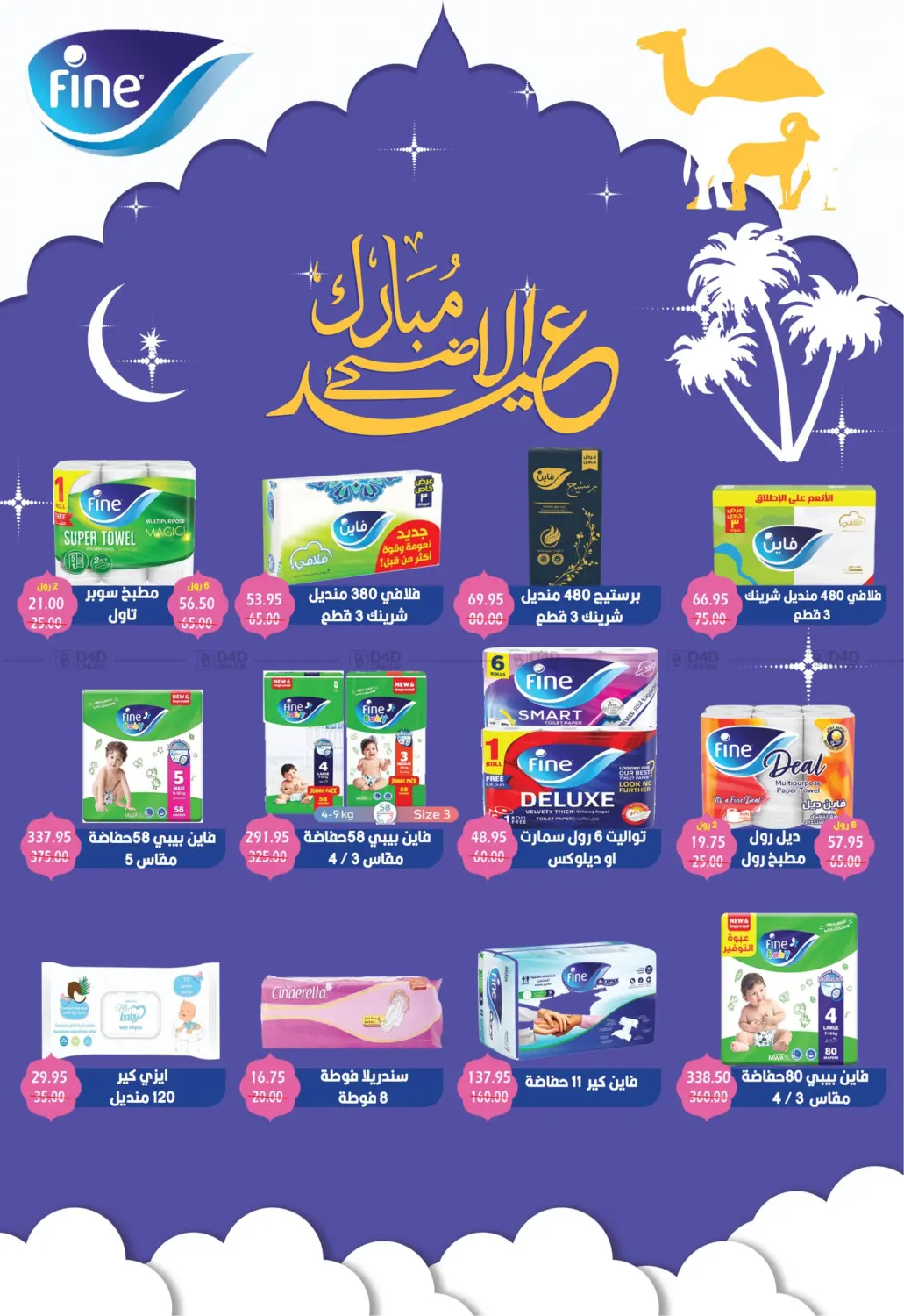 عيد أضحى مبارك in القاهرة
