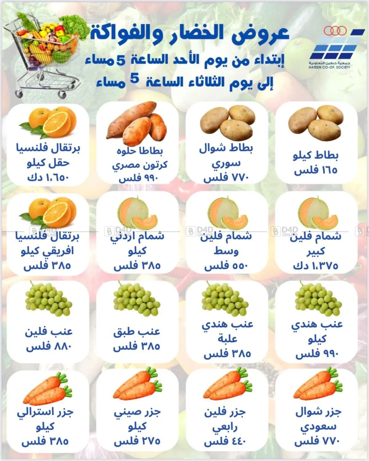 عروض الخضار والفواكه in مدينة الكويت