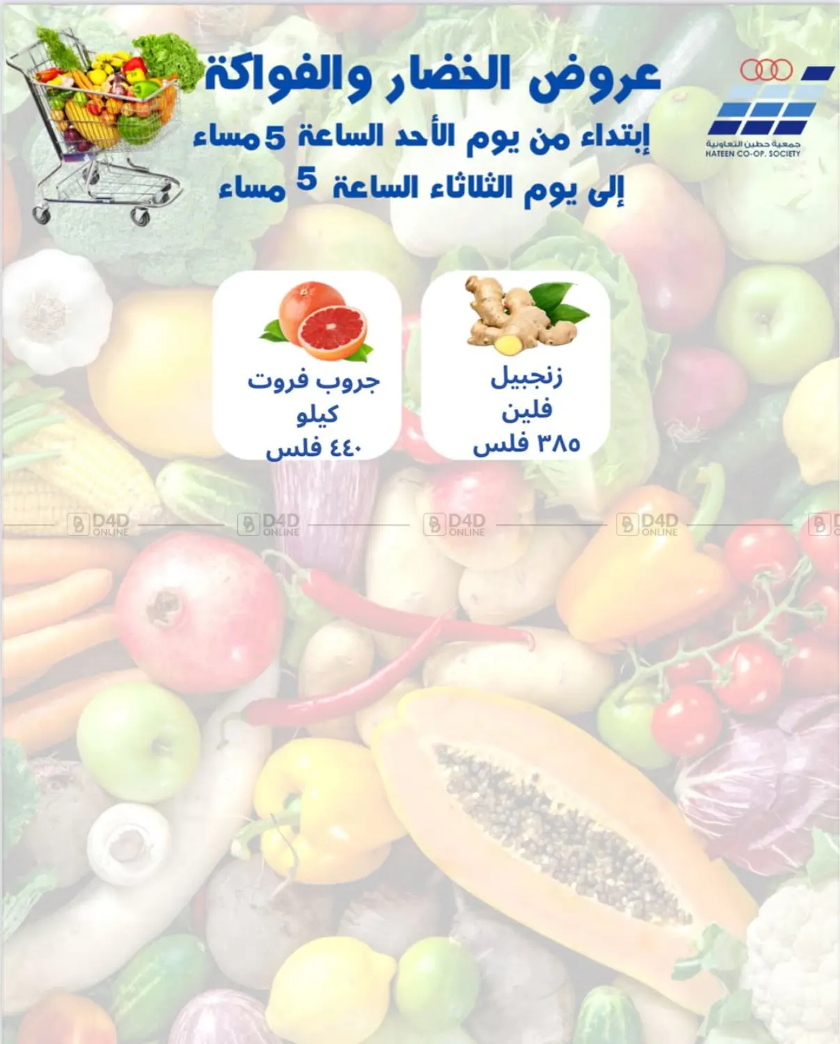عروض الخضار والفواكه in مدينة الكويت