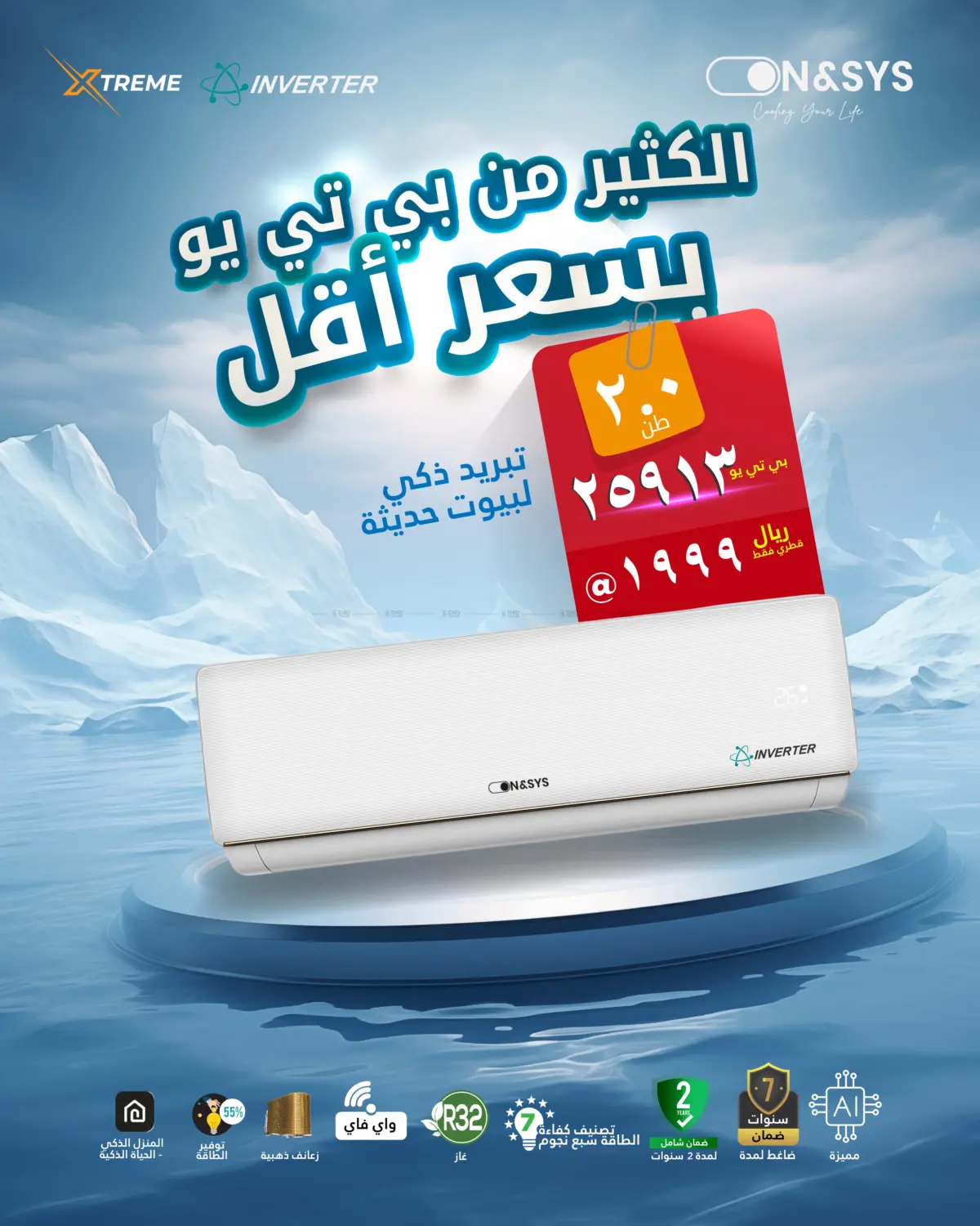 تبريد أقوى بسعر أوفر in الضعاين