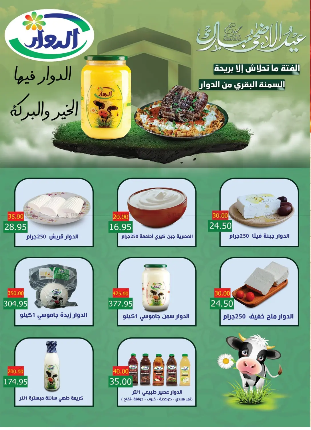 عيد أضحى مبارك in القاهرة