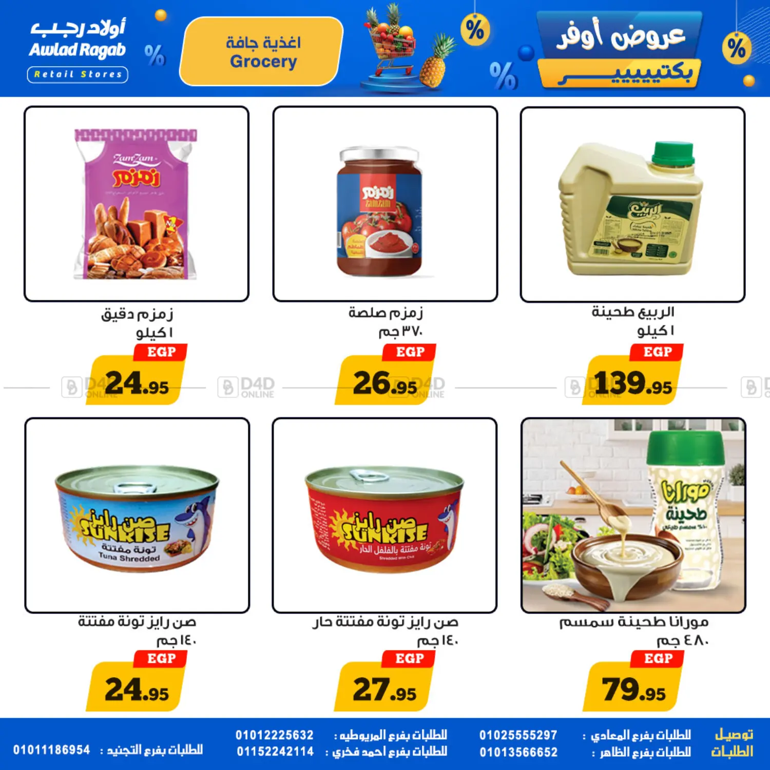 عروض أوفر بكتير in القاهرة