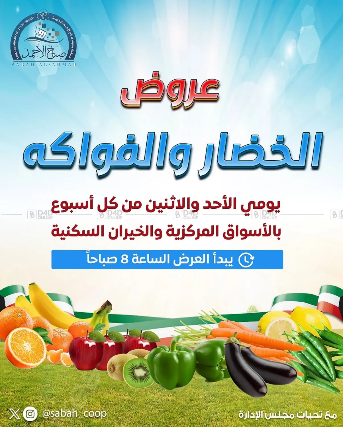 عروض الخضار والفواكه in محافظة الجهراء