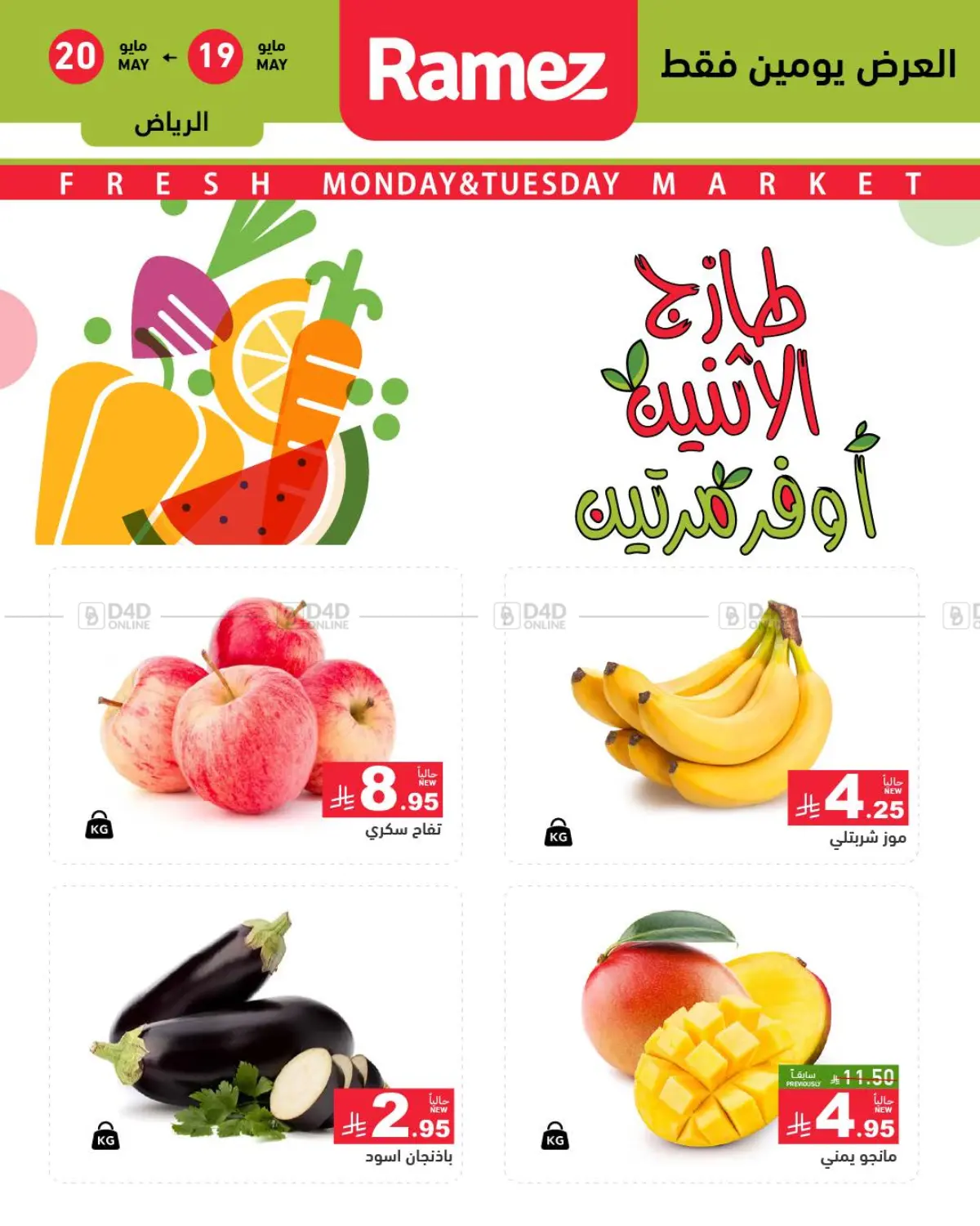 طازج الإثنين، أوفر مرتين in الرياض