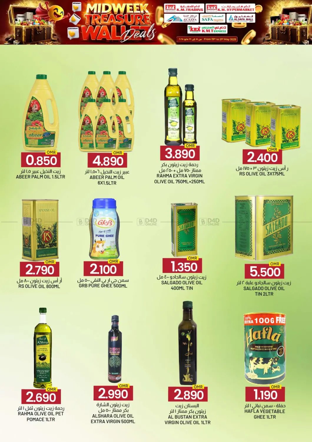 عروض محفظة الكنز في منتصف الأسبوع in مسقط‎