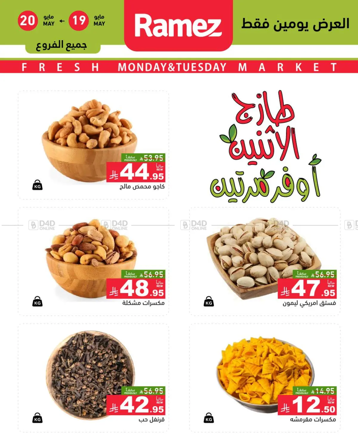 طازج الإثنين، أوفر مرتين in الرياض