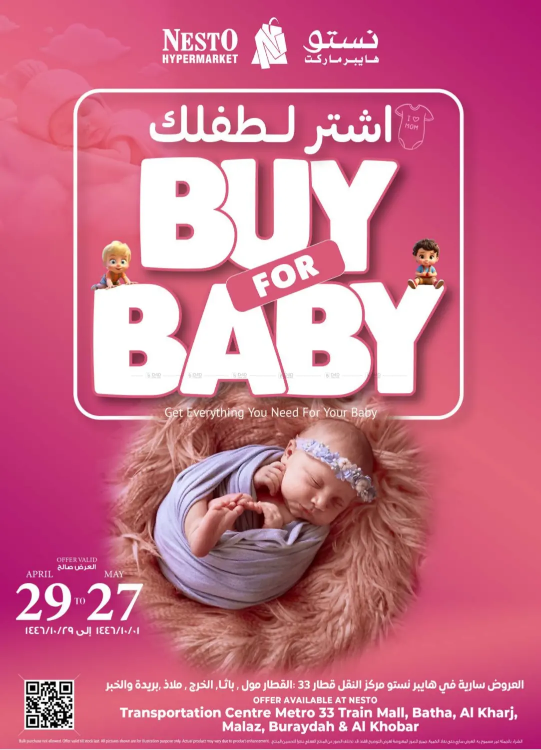 اشتر لطفلك in الخبر‎