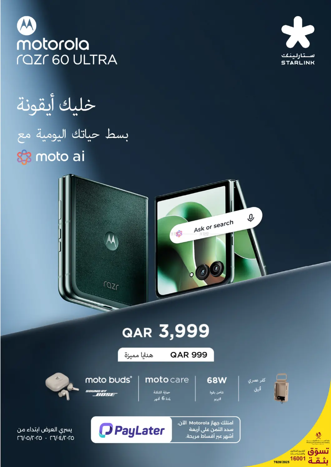 موتورولا رازور٦٠ ألترا in الريان