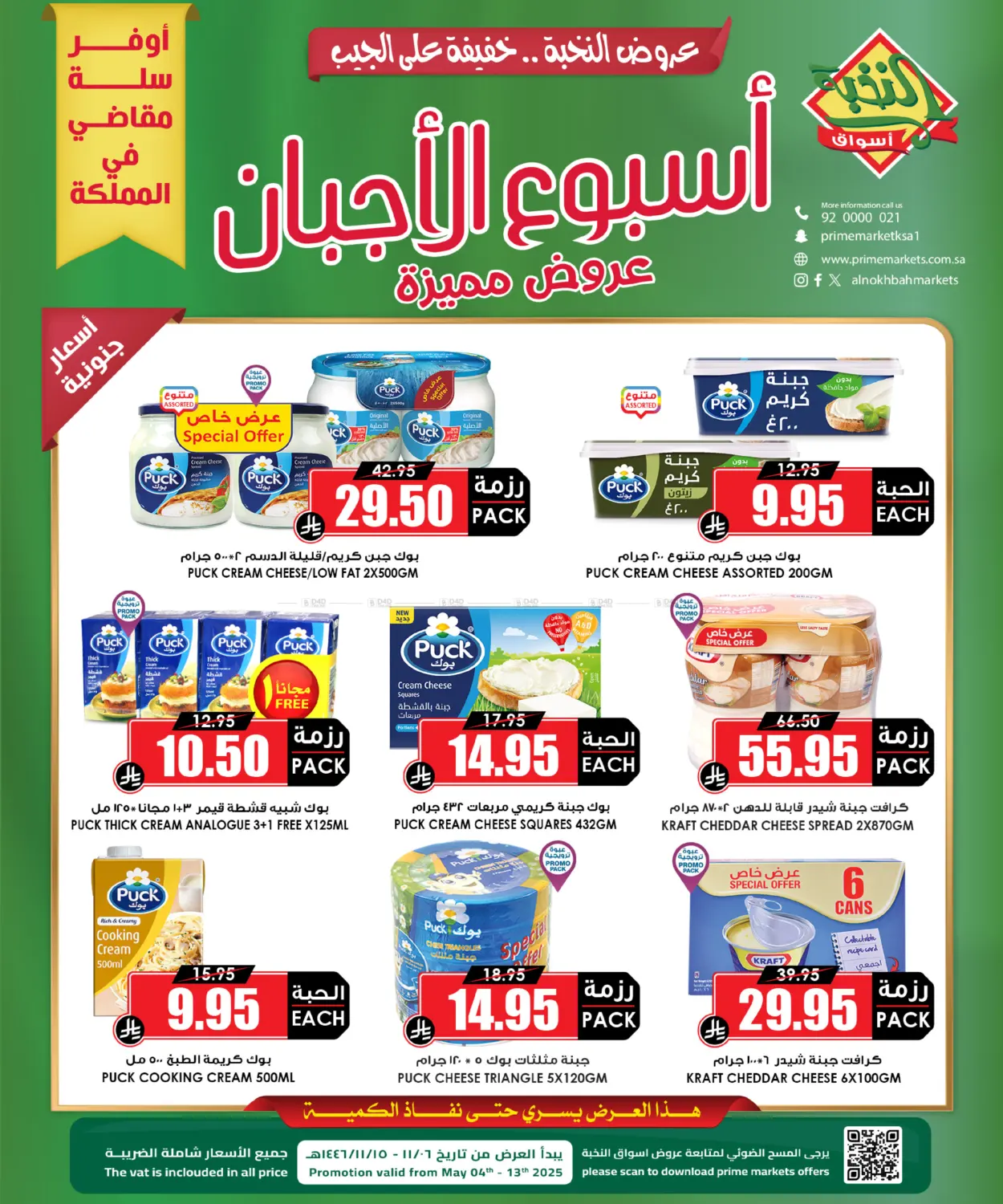 أسبوع الأجبان in مكة المكرمة