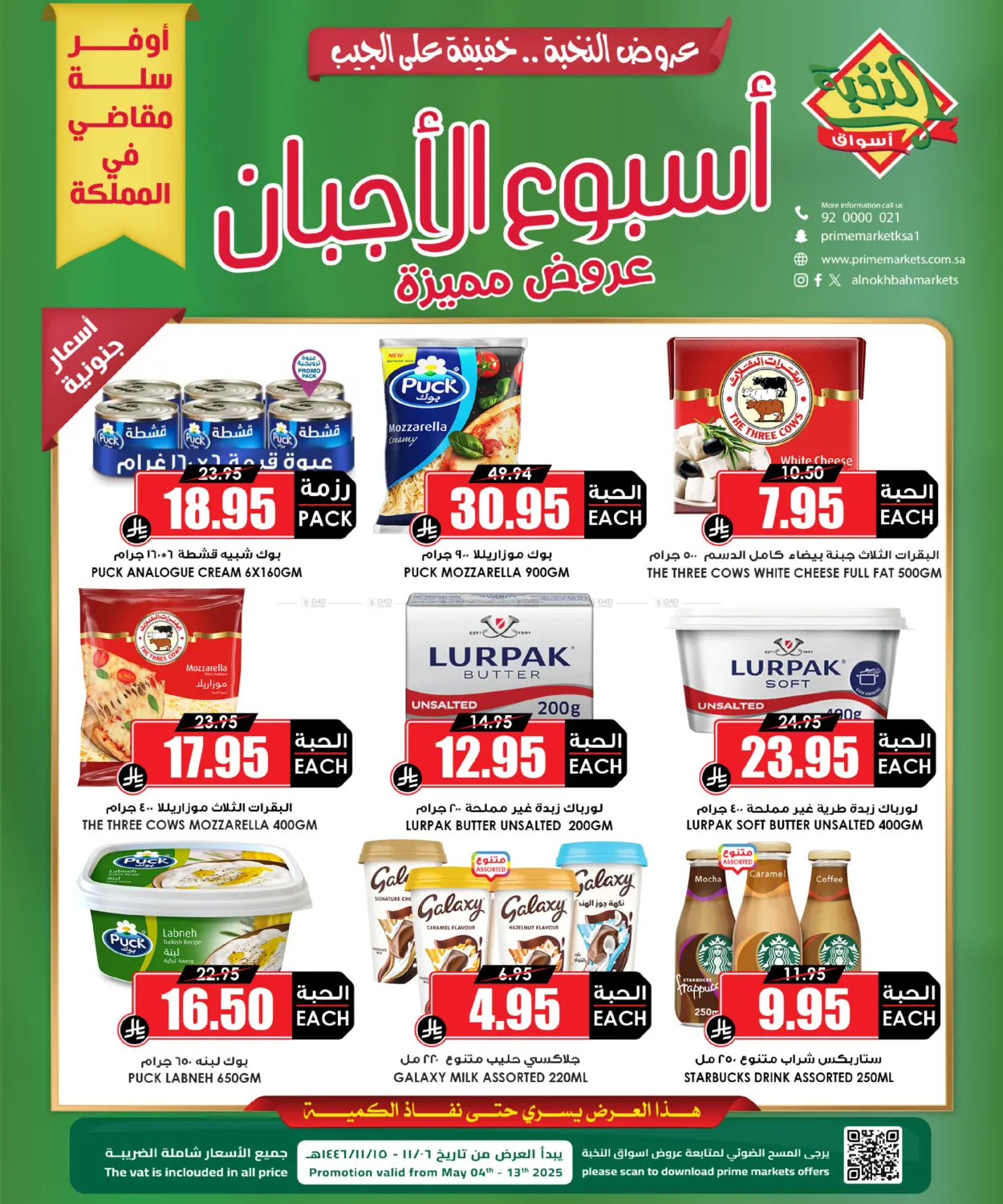 أسبوع الأجبان in مكة المكرمة