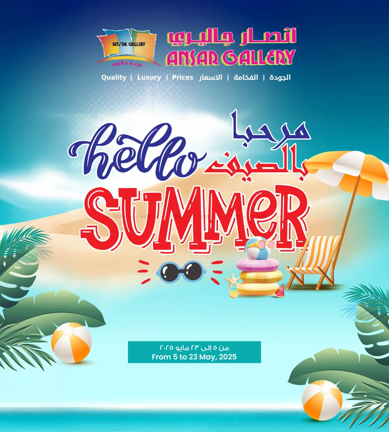 مرحبا الصيف in البحرين