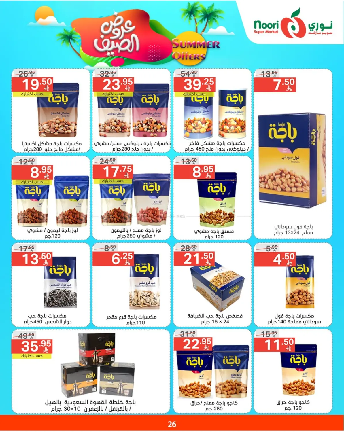 عروض الصيف in مكة المكرمة