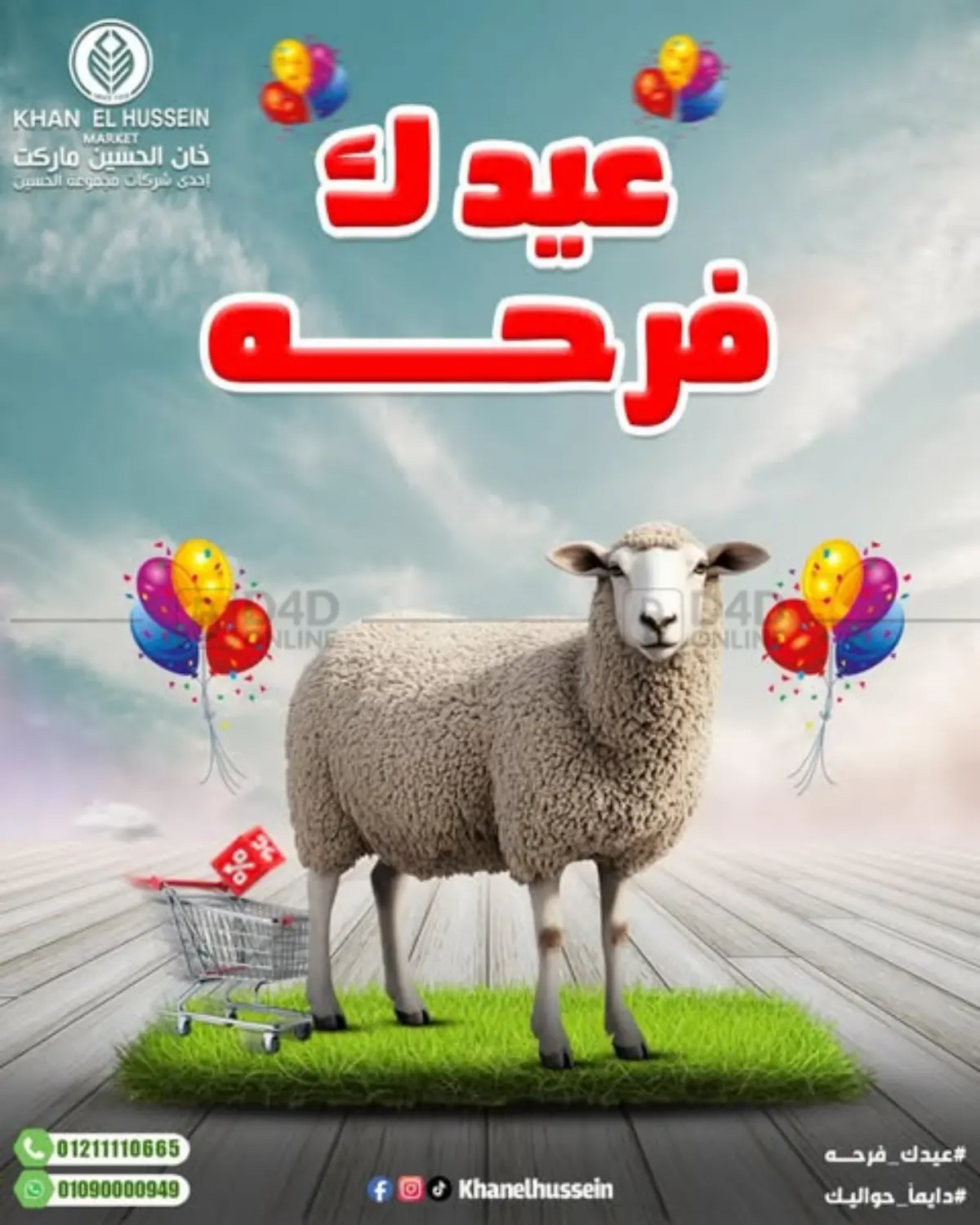 عيدك فرحة in القاهرة