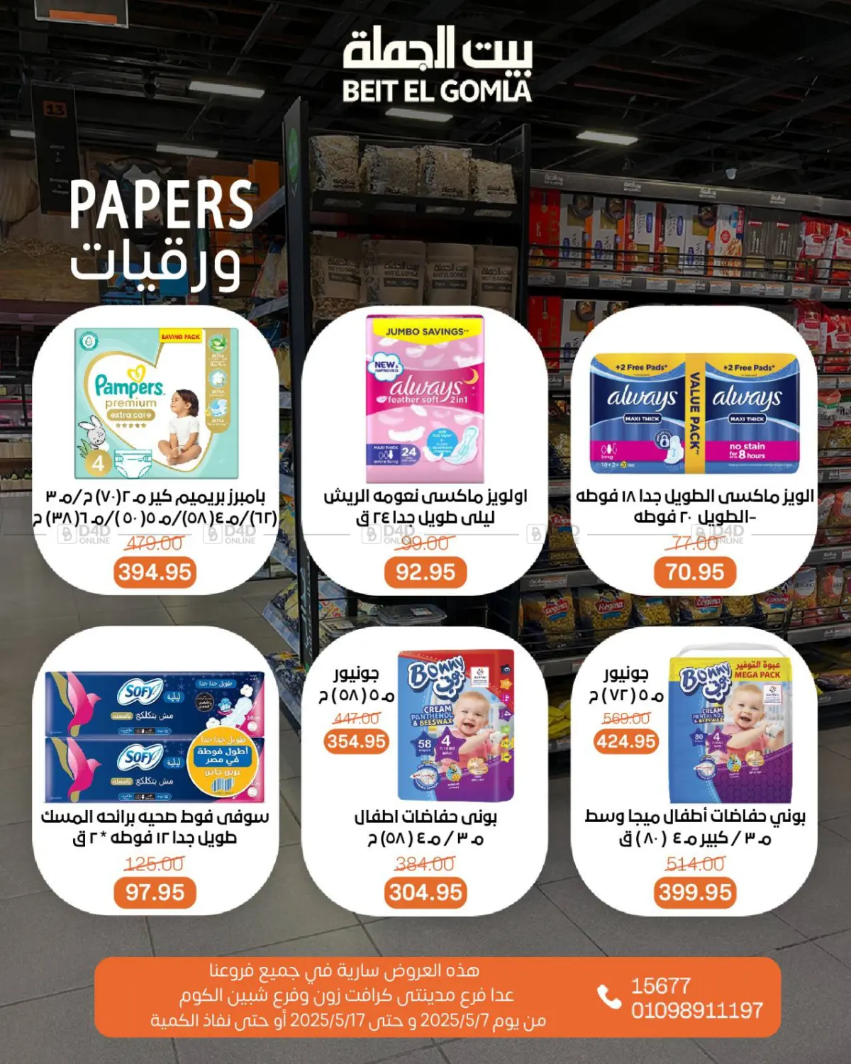 اشتر ووفر أكثر in القاهرة