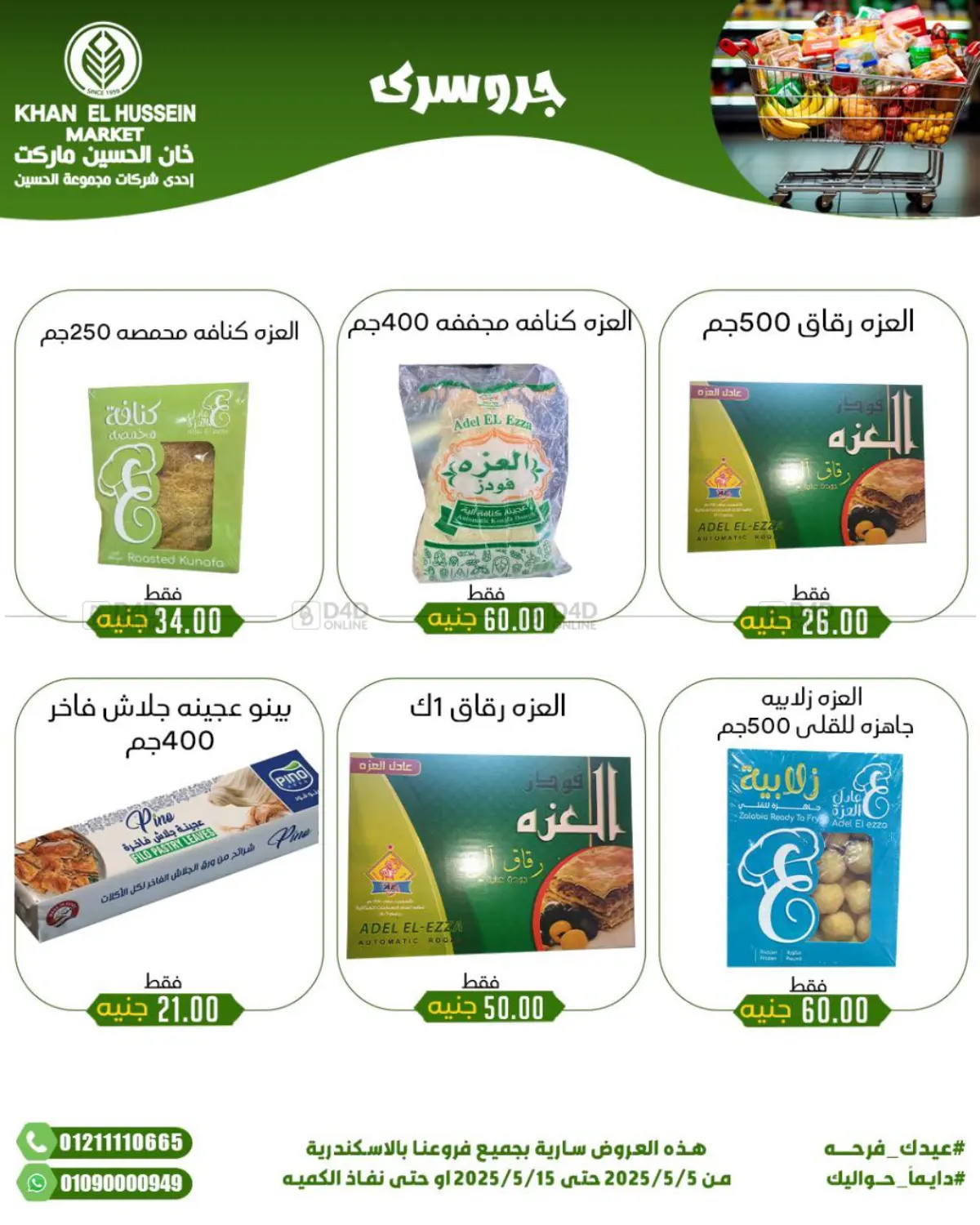 عيدك فرحة in القاهرة
