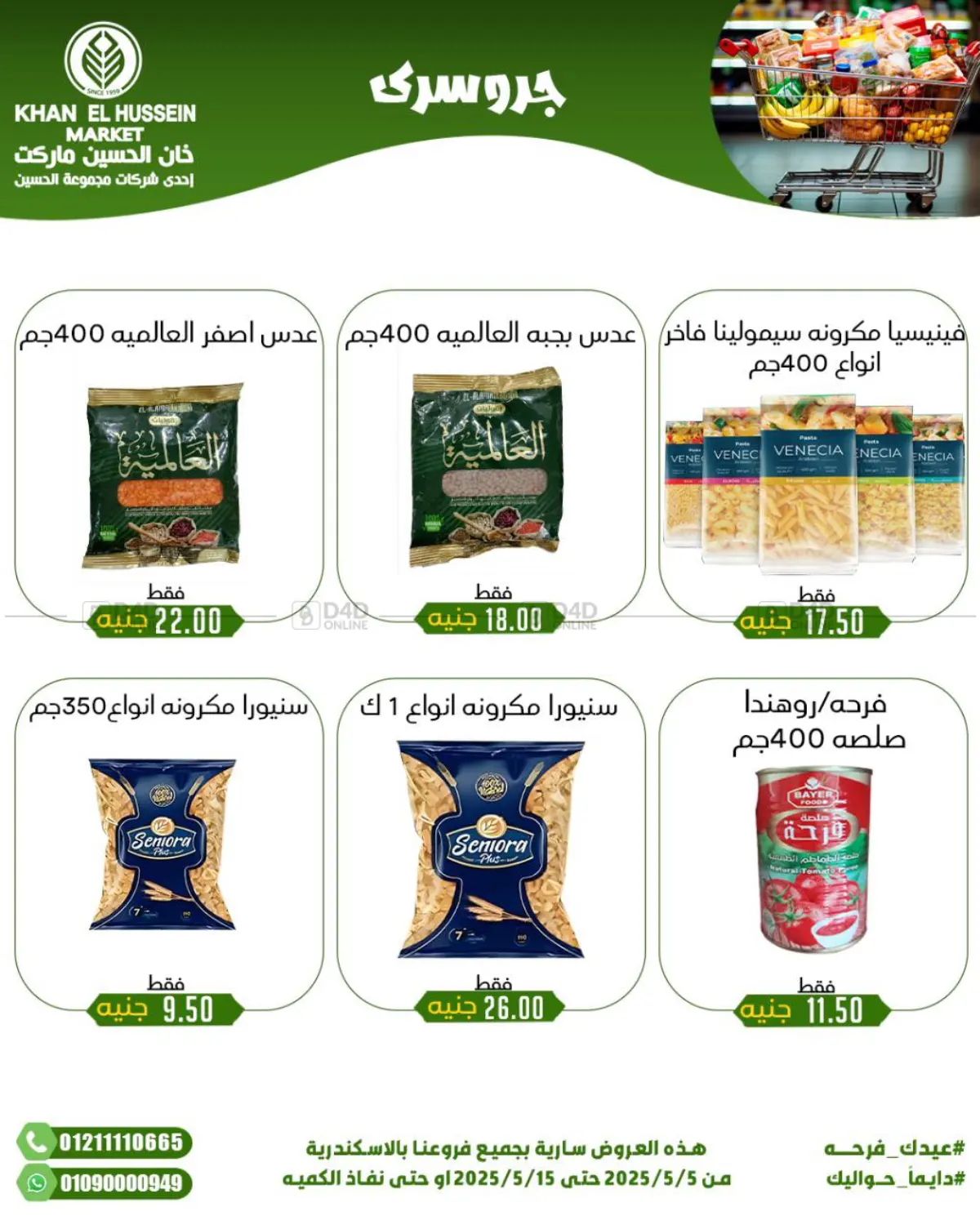 عيدك فرحة in القاهرة