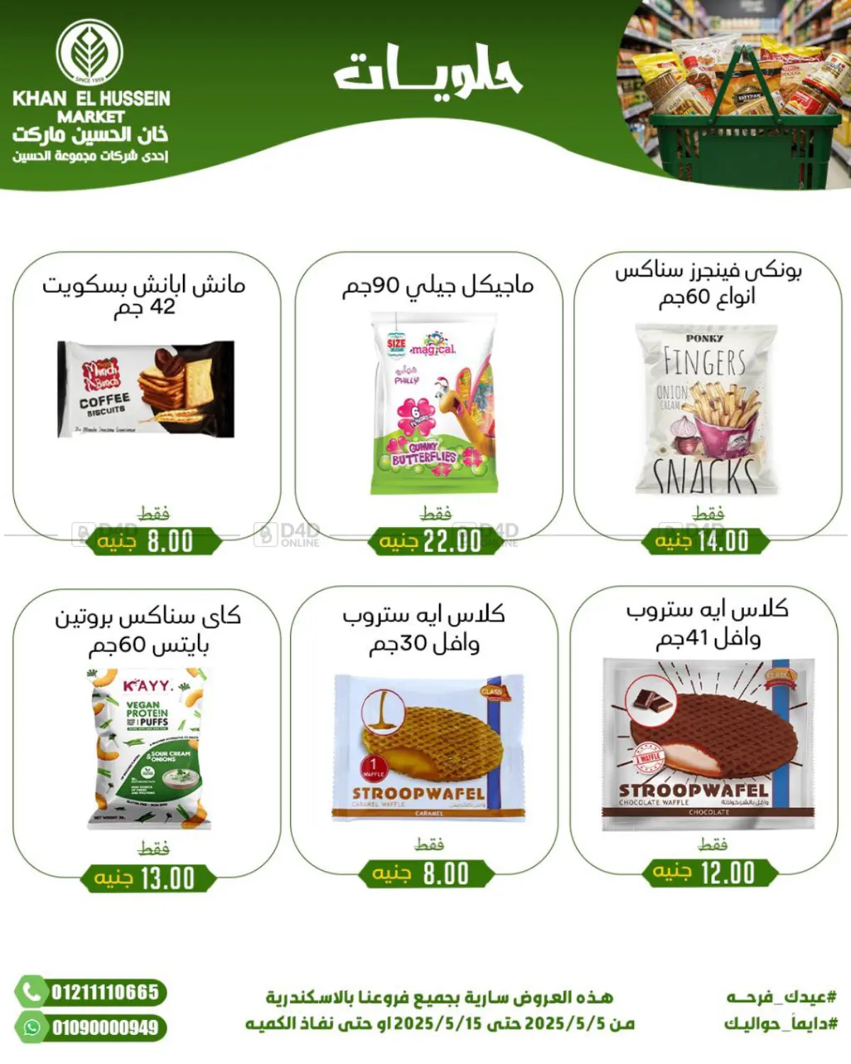 عيدك فرحة in القاهرة