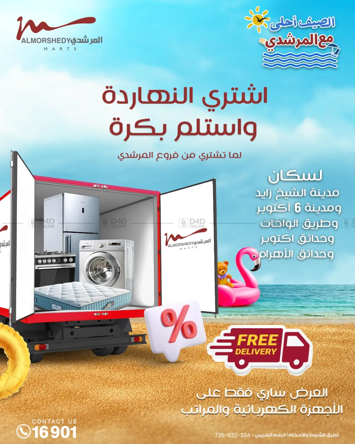 الصيف أحلى مع المرشدي in القاهرة