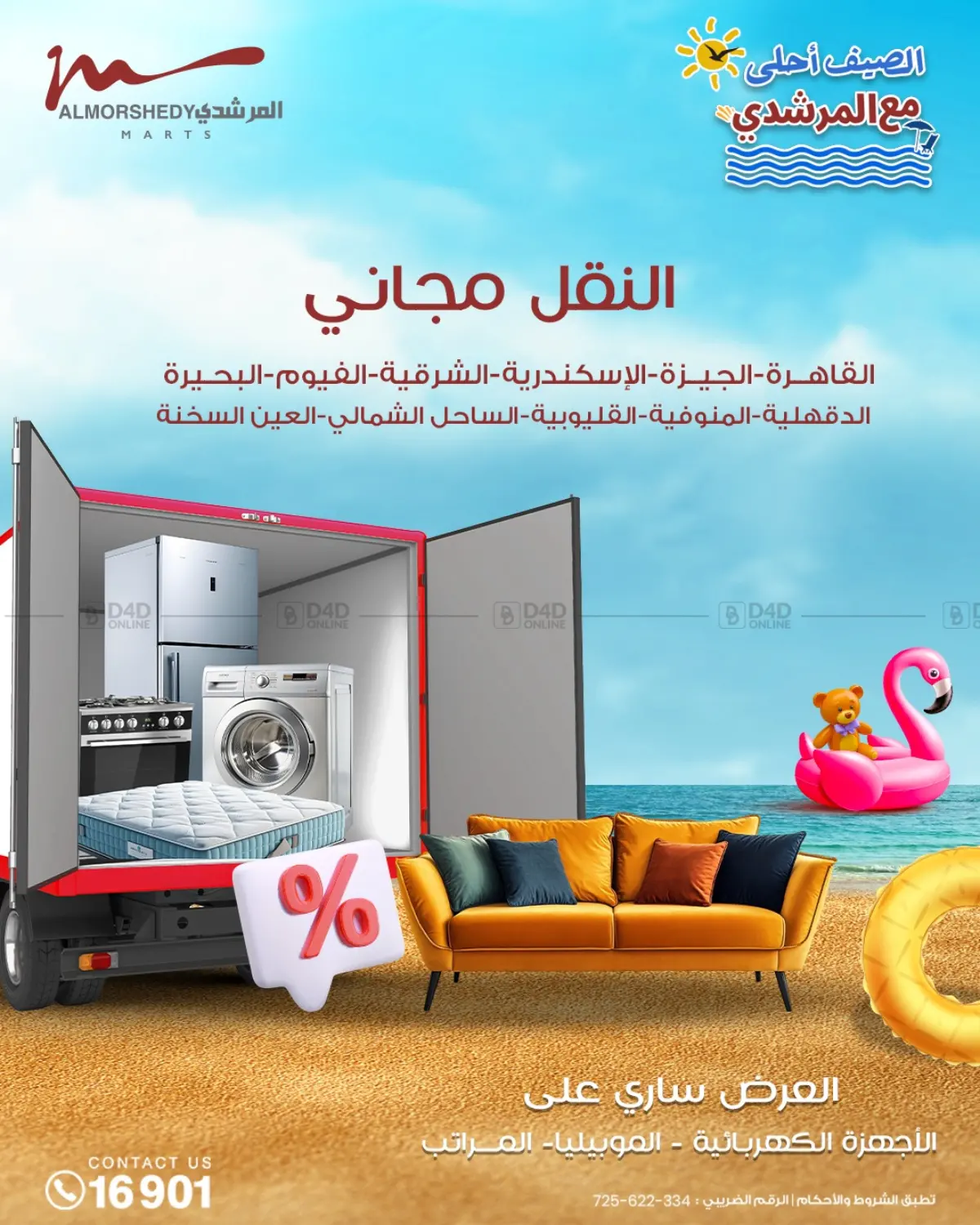 الصيف أحلى مع المرشدي in القاهرة
