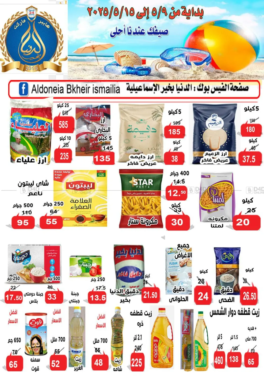 صيفك عندنا أحلى in القاهرة