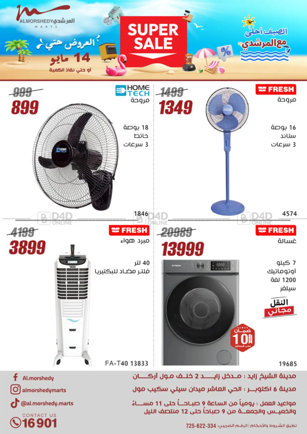 الصيف أحلى مع المرشدي in القاهرة