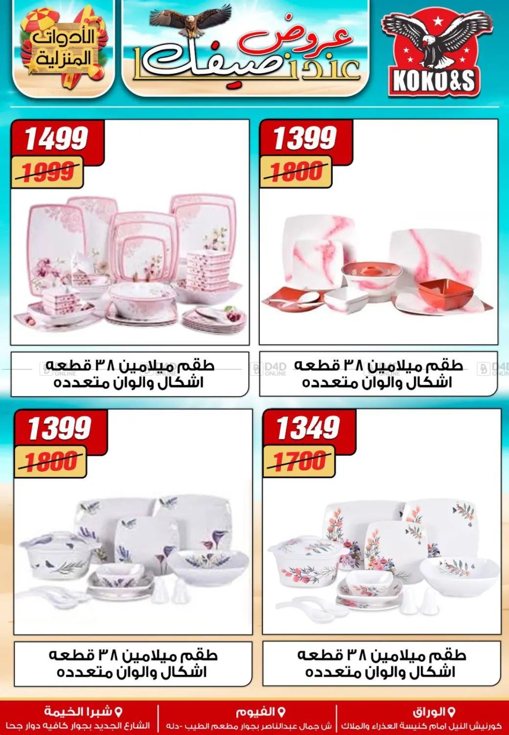 عروض عند صيفك in القاهرة