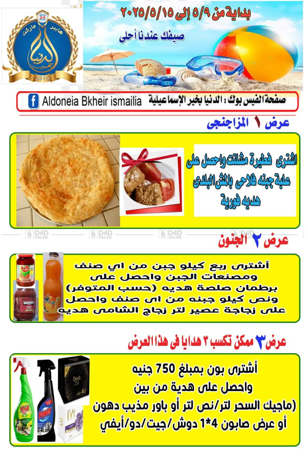 صيفك عندنا أحلى in القاهرة
