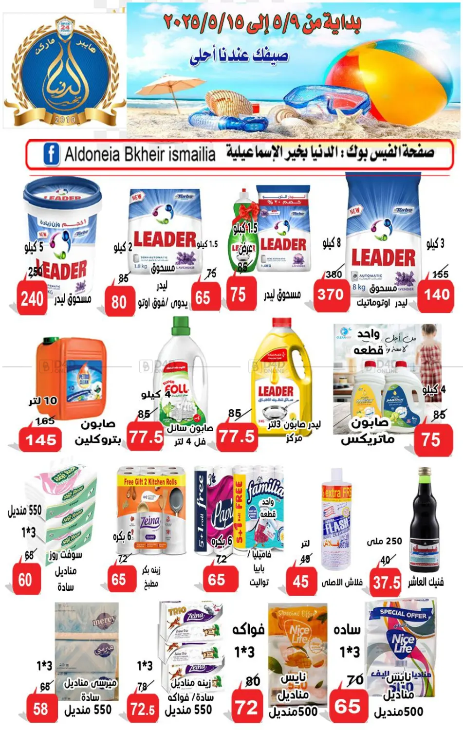 صيفك عندنا أحلى in القاهرة