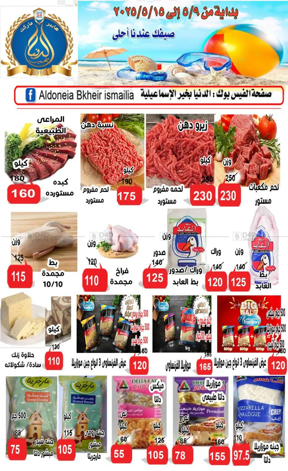 صيفك عندنا أحلى in القاهرة