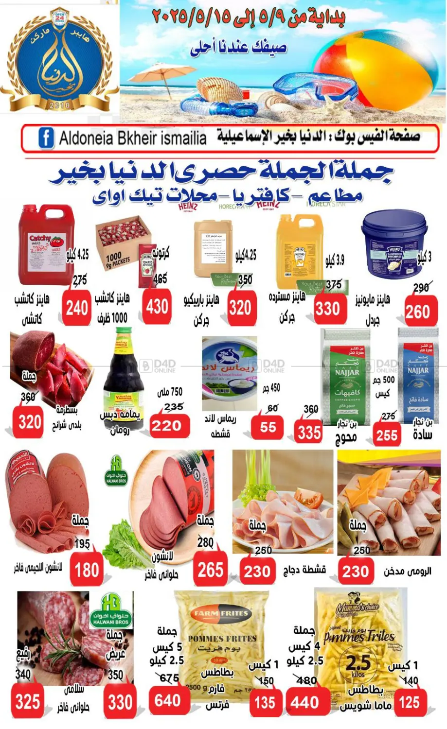 صيفك عندنا أحلى in القاهرة