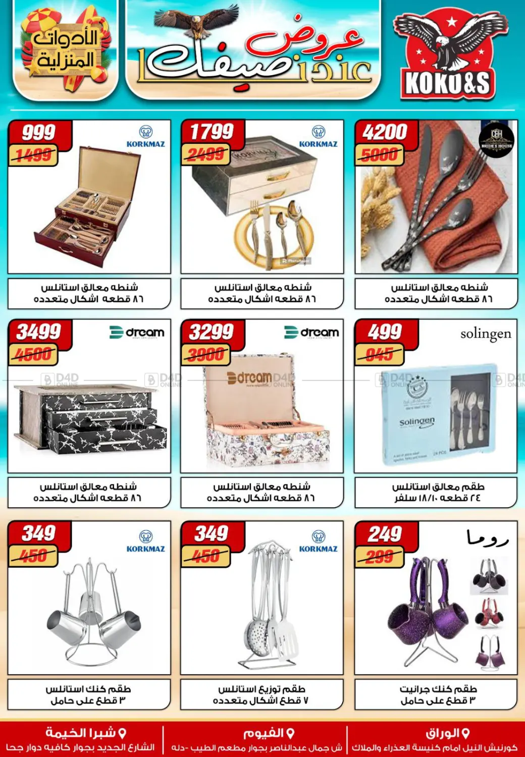 عروض عند صيفك in القاهرة