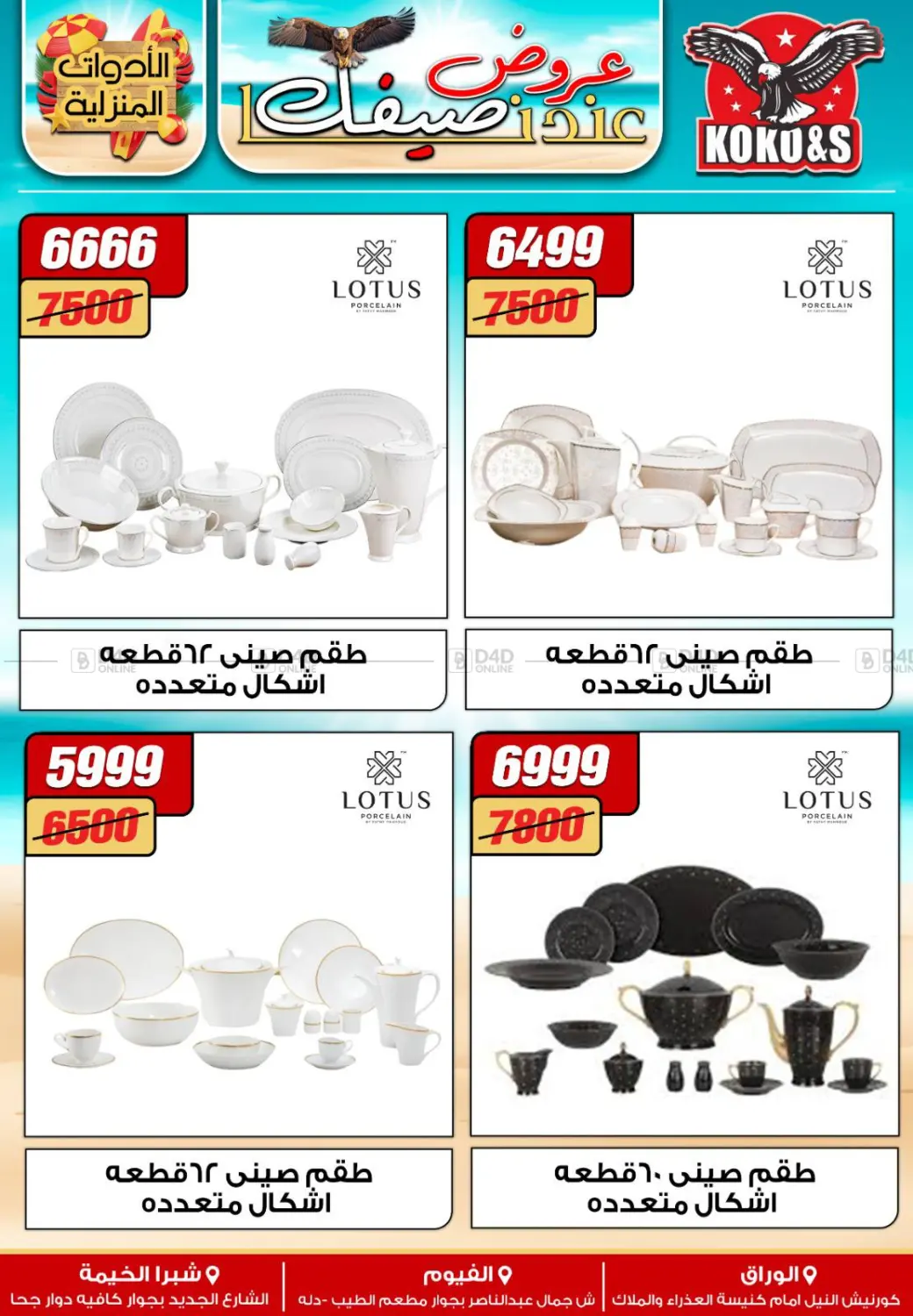 عروض عند صيفك in القاهرة