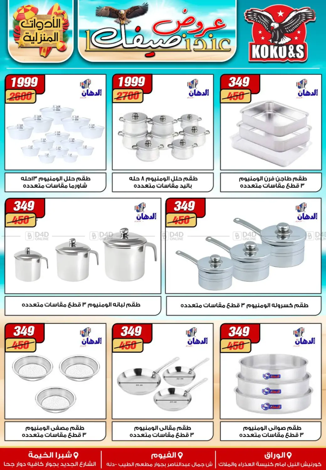 عروض عند صيفك in القاهرة