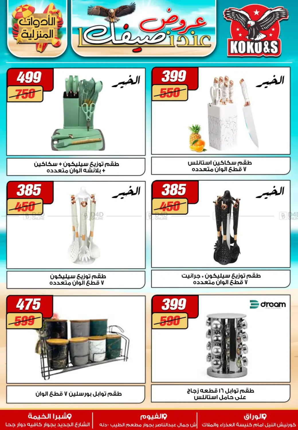عروض عند صيفك in القاهرة
