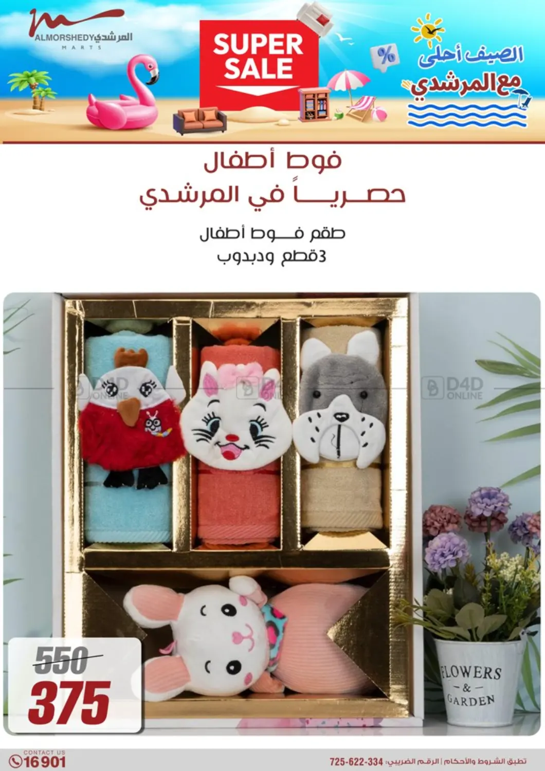 الصيف أحلى مع المرشدي in القاهرة