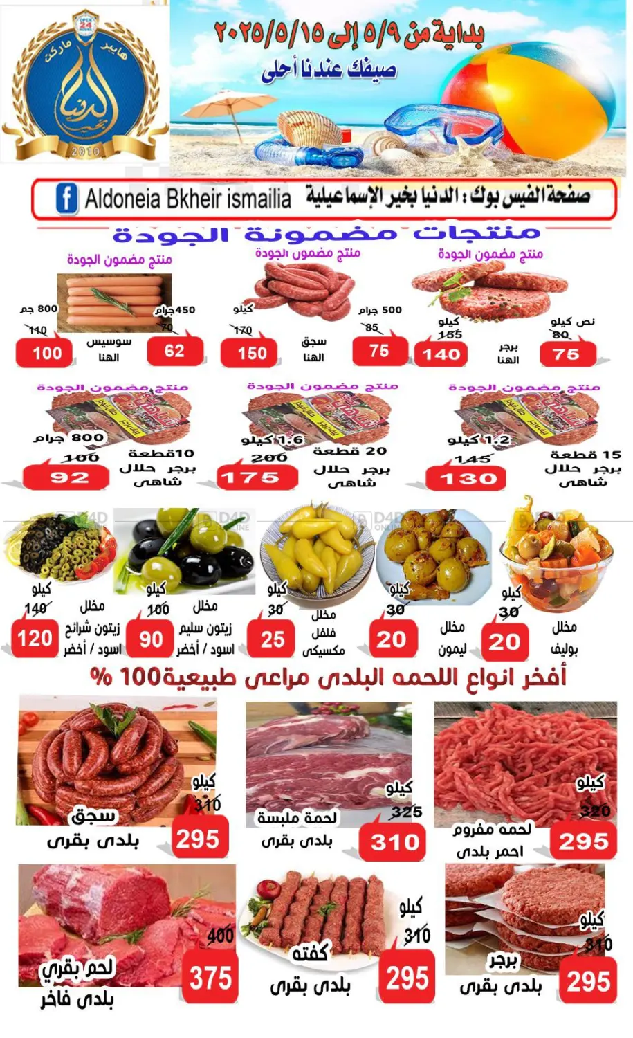 صيفك عندنا أحلى in القاهرة
