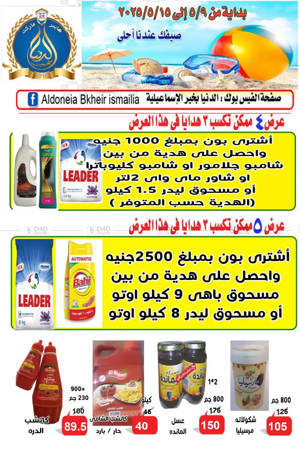 صيفك عندنا أحلى in القاهرة
