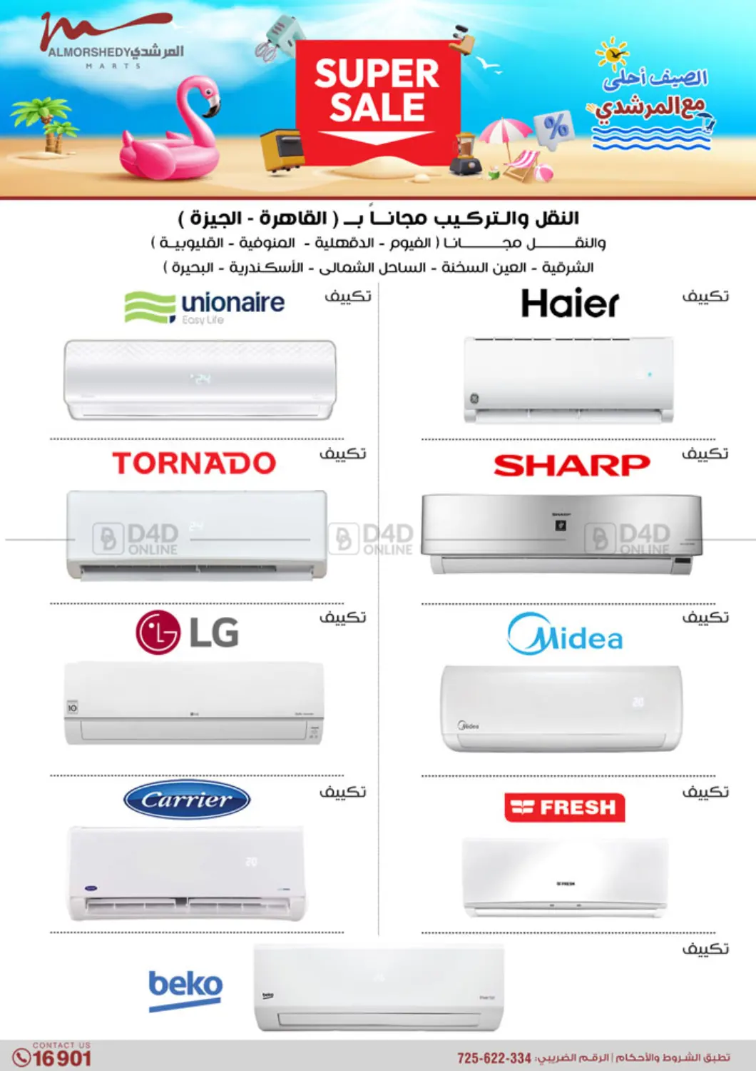 الصيف أحلى مع المرشدي in القاهرة