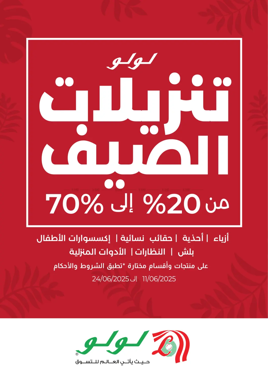 تخفيضات الصيف ٢٠% إلى ٧٠% in الرياض