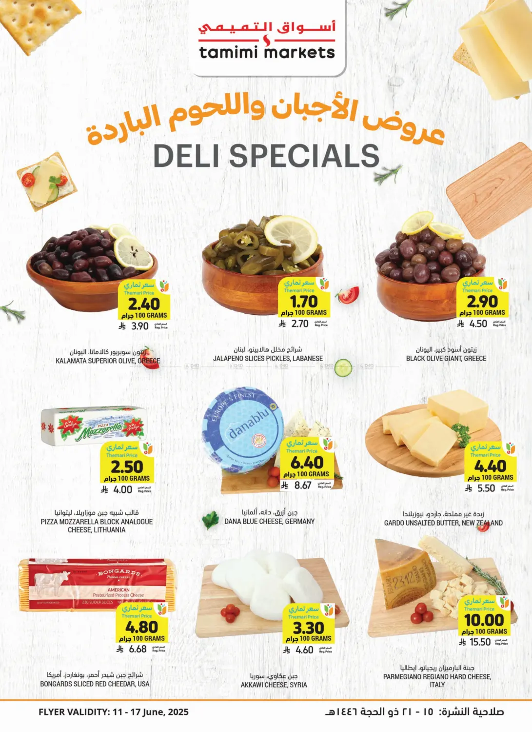 عروض الأجبان واللحوم الباردة in بريدة
