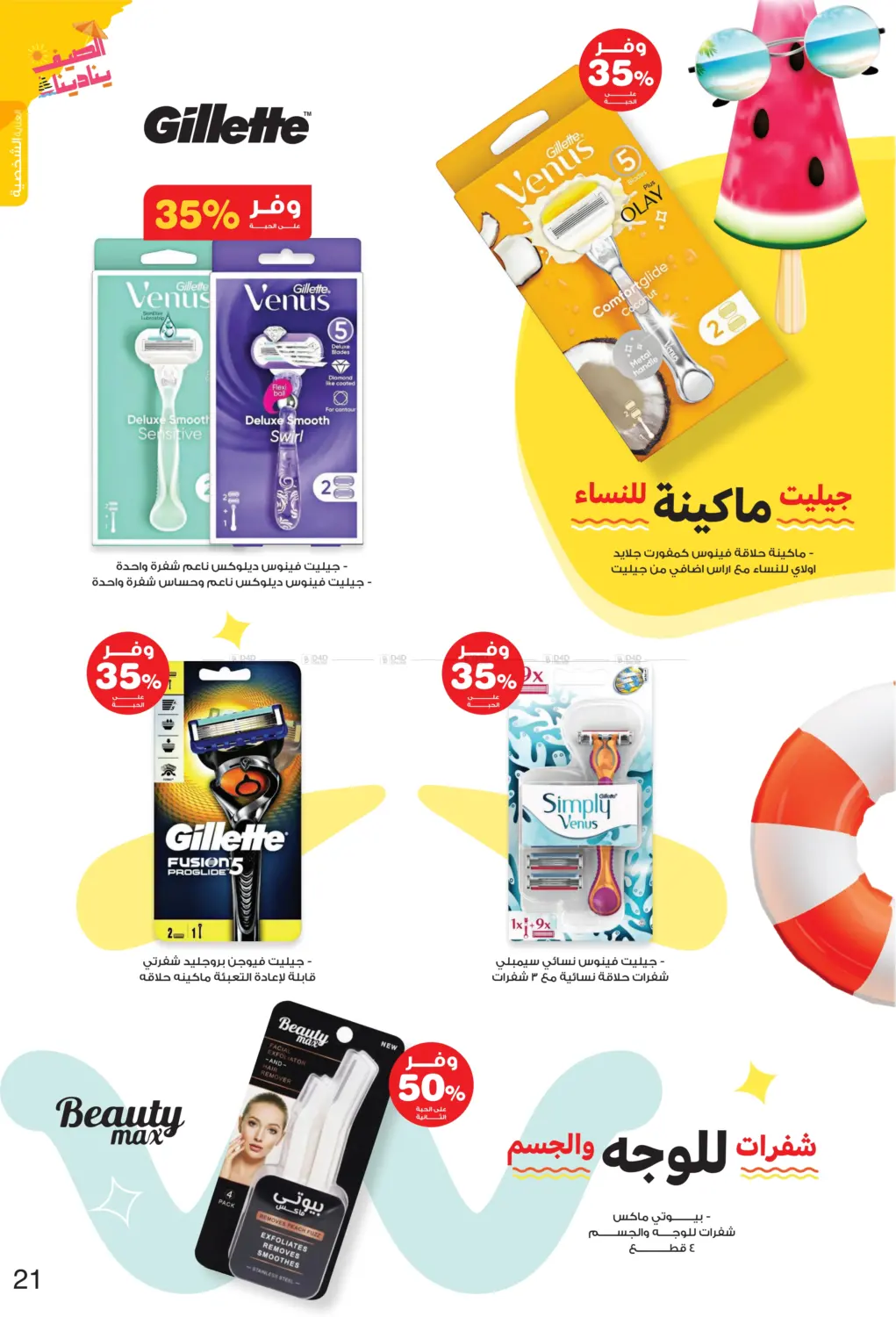 الصيف ينادينا in الأحساء‎