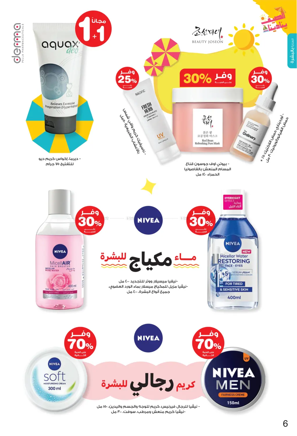 الصيف ينادينا in الأحساء‎
