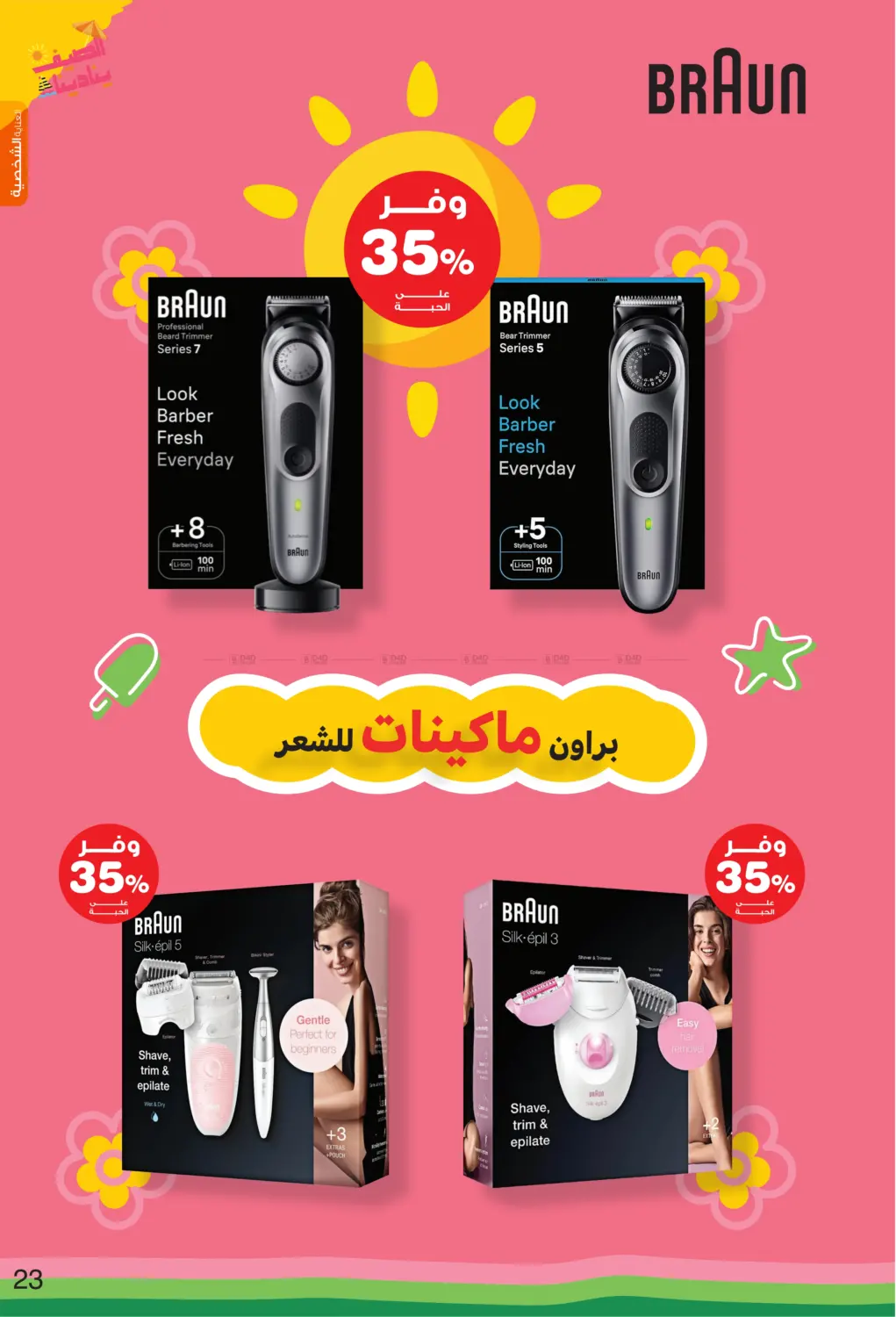 الصيف ينادينا in الأحساء‎