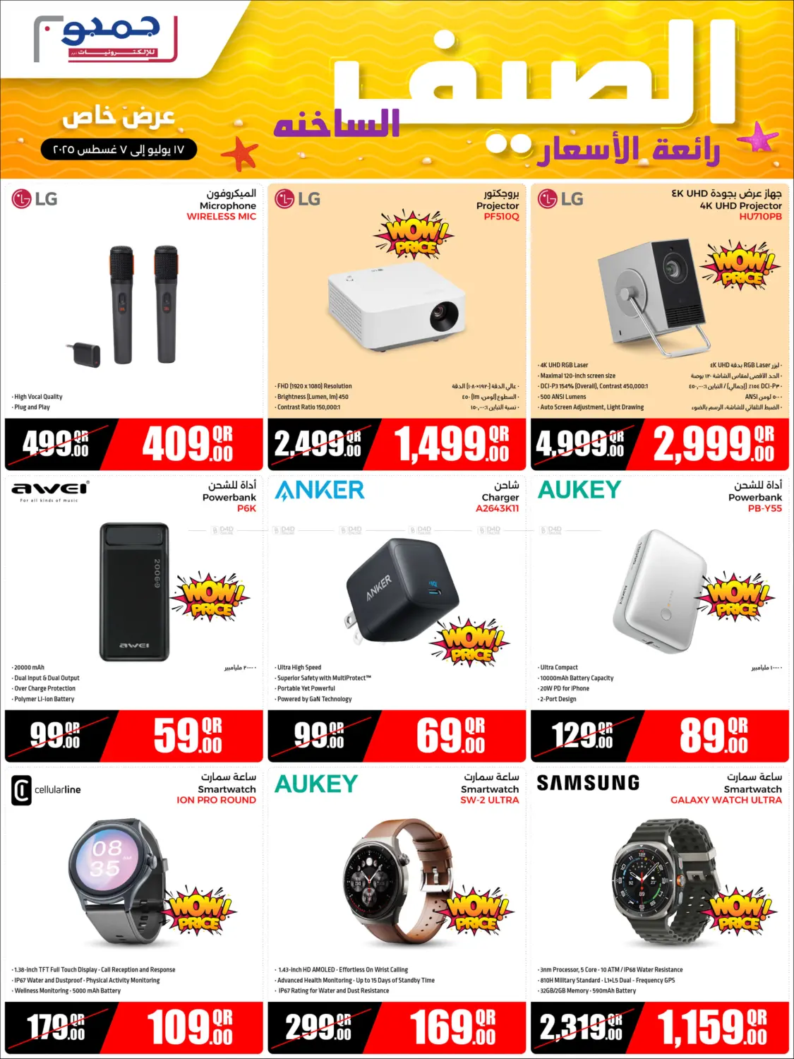 الصيف الساخنة رائعة الأسعار in الدوحة