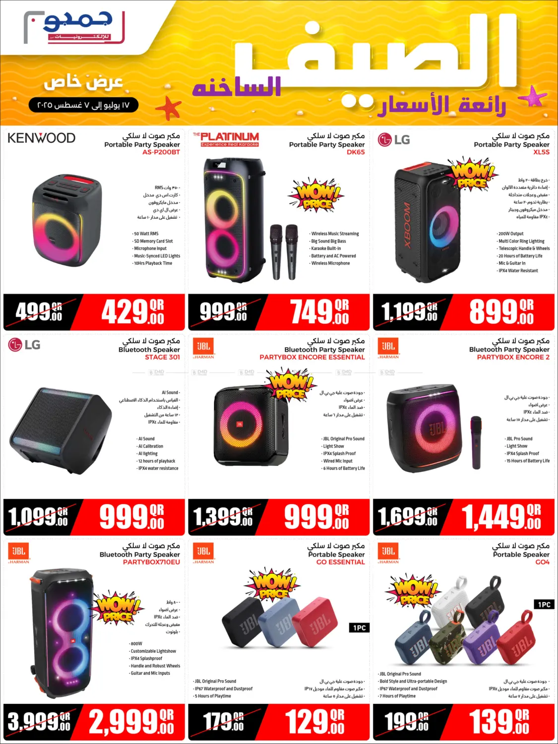 الصيف الساخنة رائعة الأسعار in الدوحة