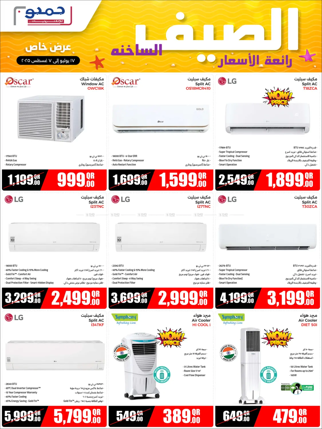 الصيف الساخنة رائعة الأسعار in الدوحة