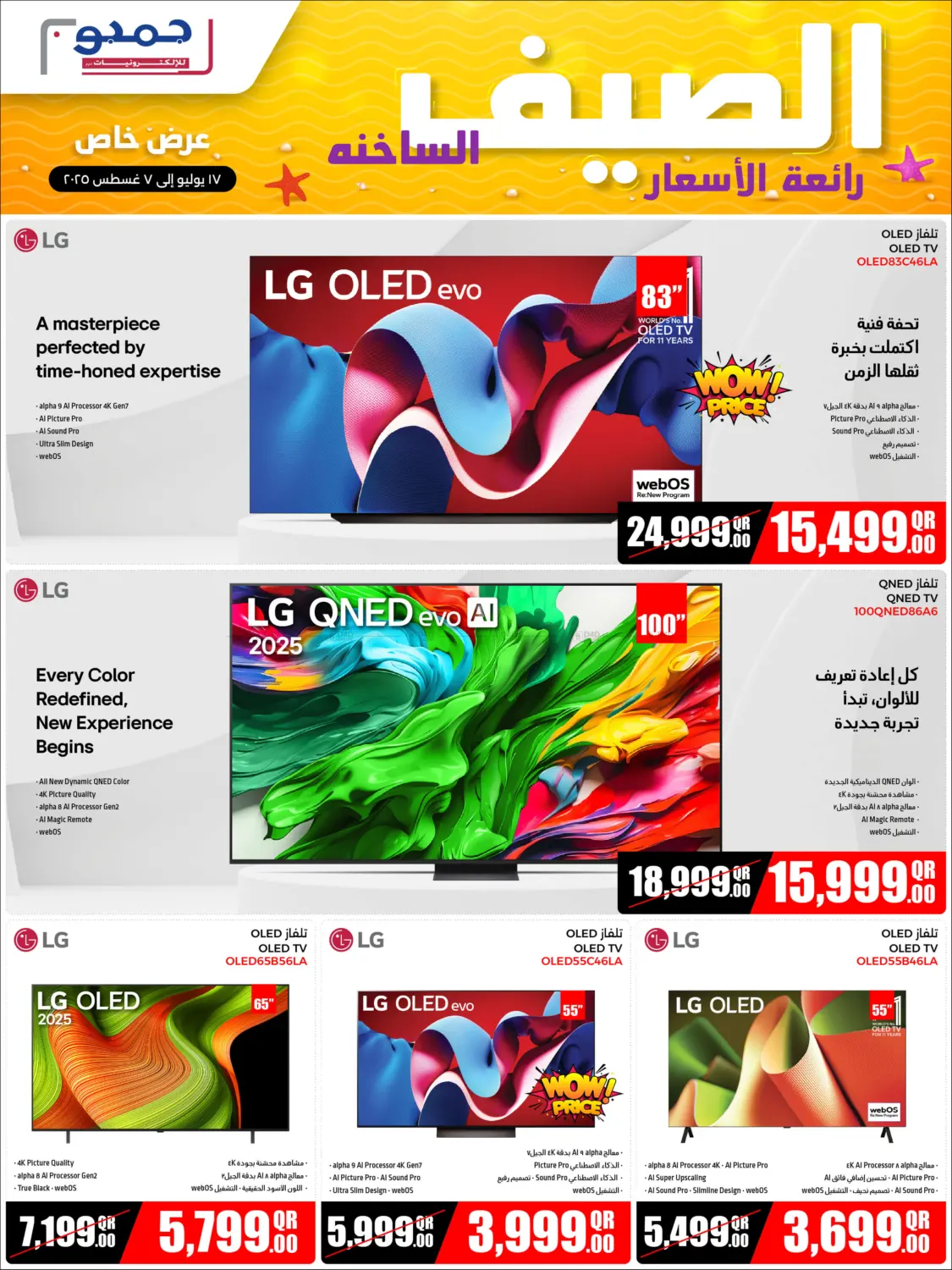 الصيف الساخنة رائعة الأسعار in الدوحة