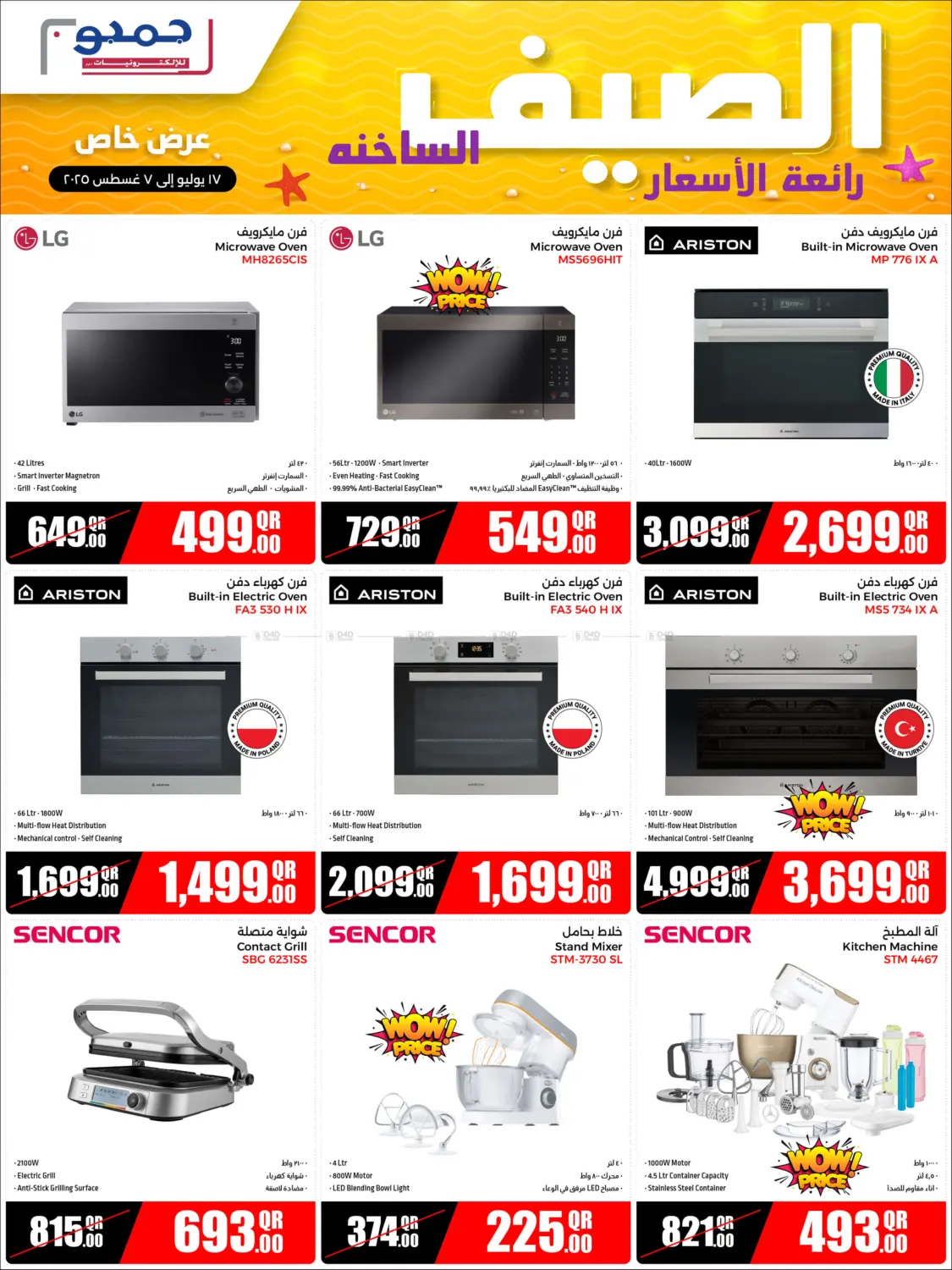 الصيف الساخنة رائعة الأسعار in الدوحة