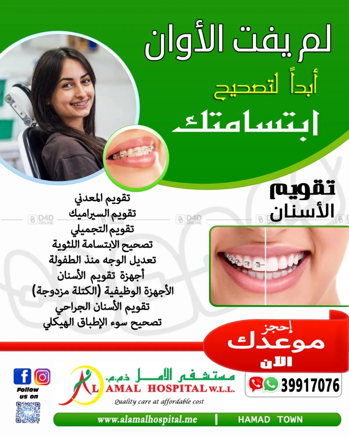 لم يفت الأوان أبداً لتصحيح ابتسامتك in البحرين