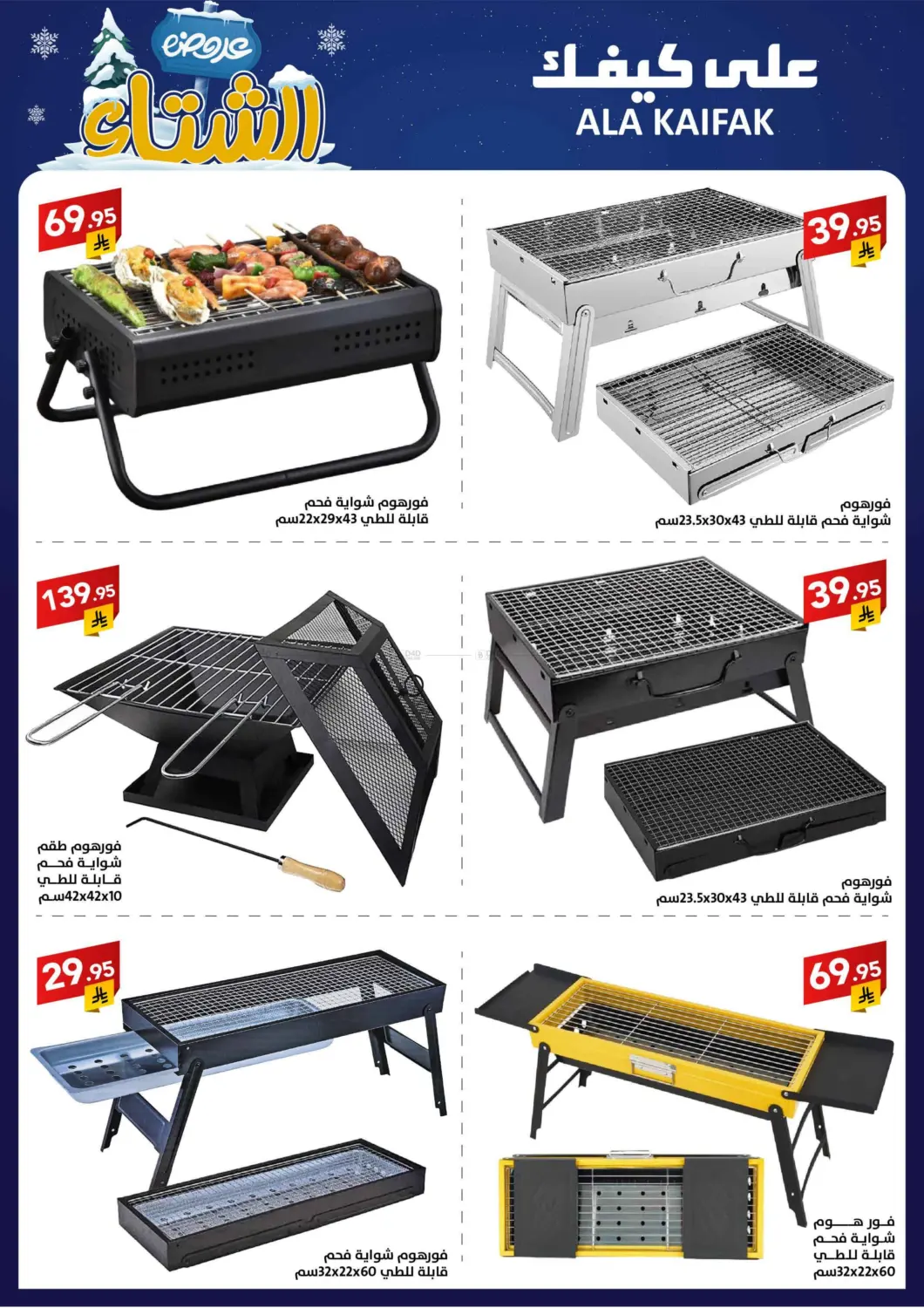 عروض الشتاء in بريدة